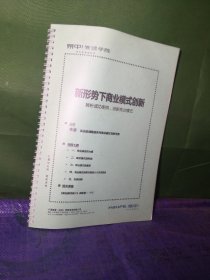 新形势下商业模式创新解析成功，密码创新商业模式