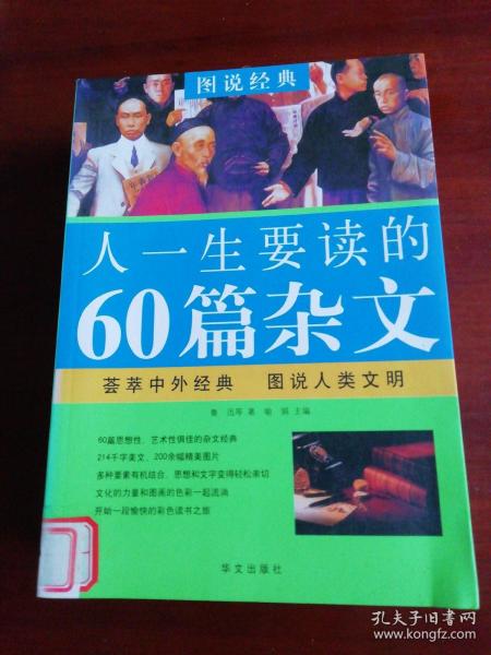 图说经典：人一生要读的60篇杂文