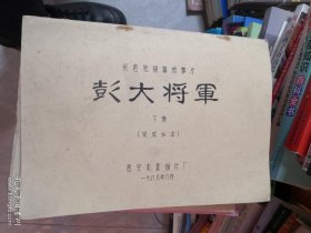 【包邮·二手旧书】西影厂故事片 彭大将军下集 电影剧本完成台本(丁笑宜主演)