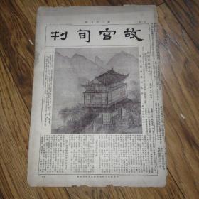 故宫旬刊散页（13页合售）