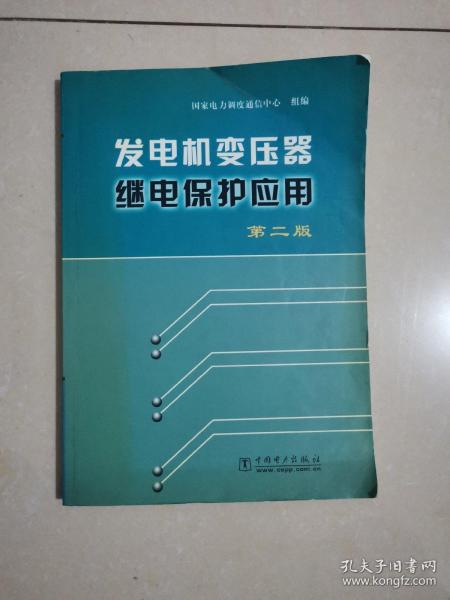 发电机变压器继电保护应用