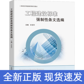 工程建設(shè)標(biāo)準(zhǔn)強(qiáng)制性條文選編