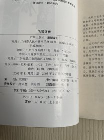 金庸作品集：飞狐外传（上下）有防伪标