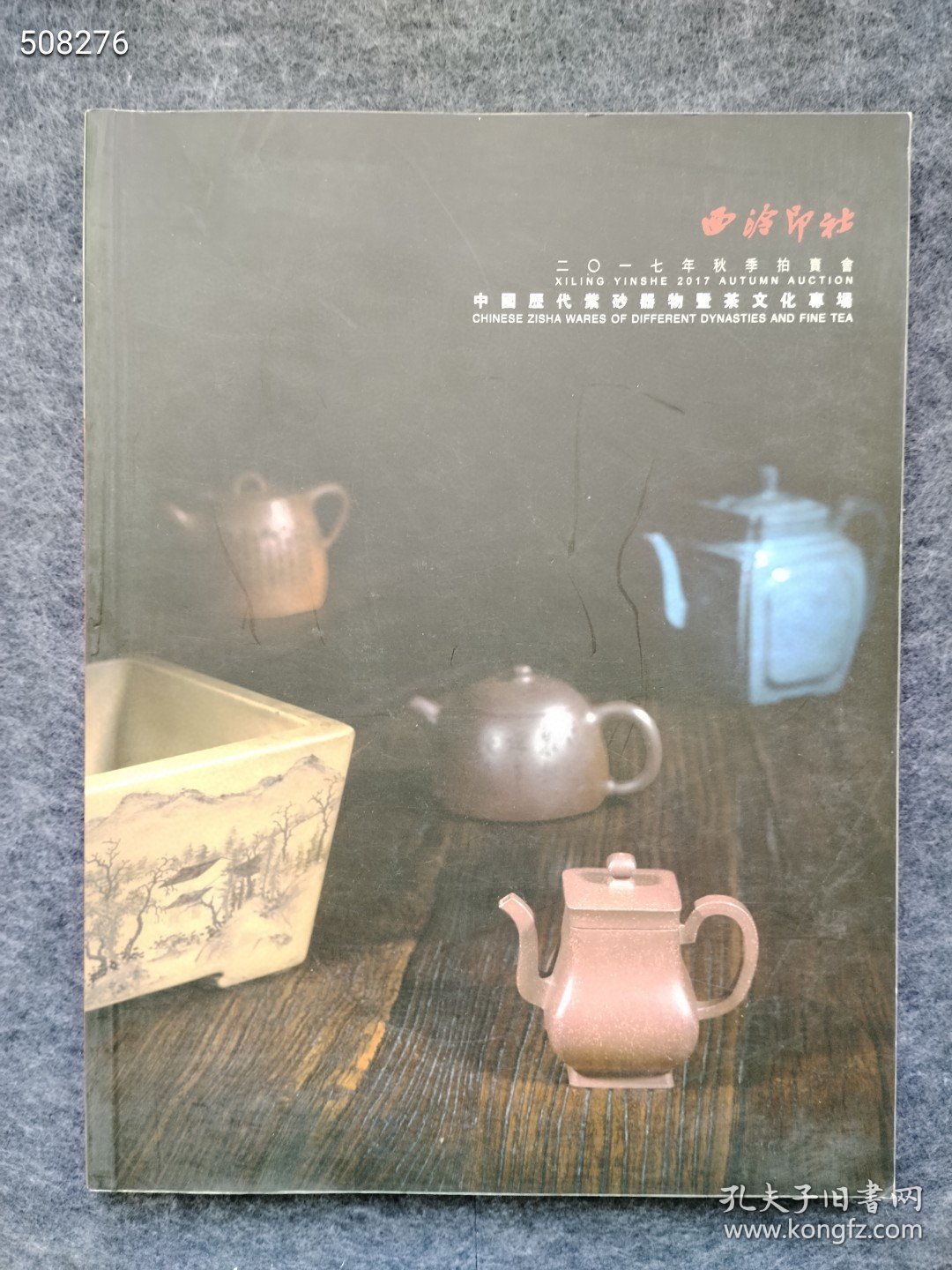 西泠印社 中国历代紫砂器物暨茶文化专场 4本售价130