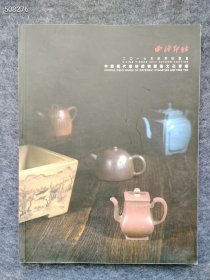 西泠印社 中国历代紫砂器物暨茶文化专场 4本售价130