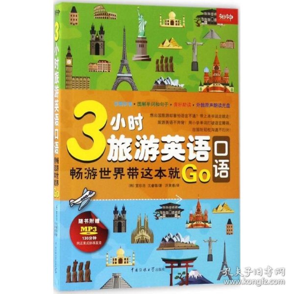 3小时旅游英语口语
