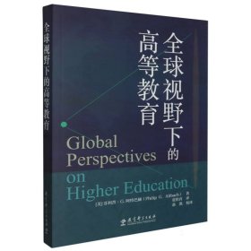 全球视野下的高等教育