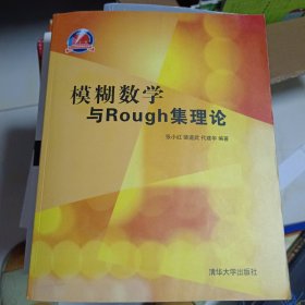 模糊数学与Rough集理论