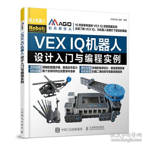 VEX IQ机器人设计入门与编程实例