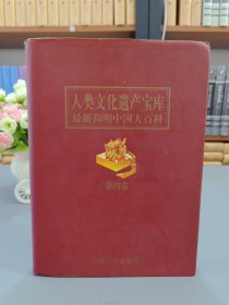 人类文化遗产宝库 第四卷