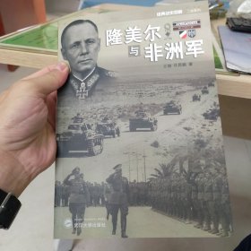 隆美尔与非洲军