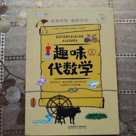 趣味代数学:趣味科学系列（深受全世界青少年喜爱。人大附中、清华附中、北大附中等名校教师推荐）
