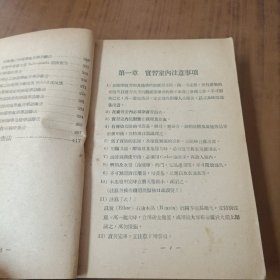 细菌学实习提要(民国三十七年)