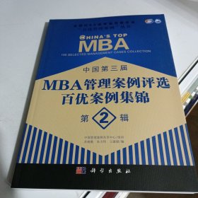 全国MBA教育指导委员会“百优管理案例”丛书：中国第三届MBA管理案例评选百优案例集锦（第2辑）