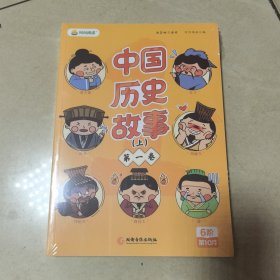 叫叫阅读 中国历史故事(上)(第一卷，第二卷)