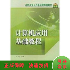 計算機應用基礎教程/高職高專公共基礎課規(guī)劃教材