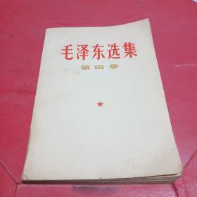 毛泽东选集（第四卷）