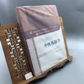 中医药膳学——十三五规划