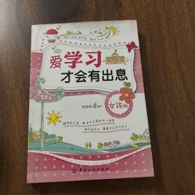 爱学习才会有出息（女孩版）