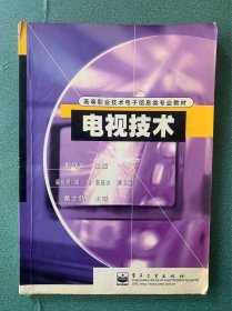 电视技术(电子信息类专业)/高等职业技术教材