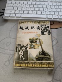 越战纪实【 1991年 初版 ）