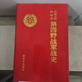 解放军中国人民 第四野战军战史