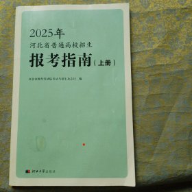 2025年河北省普通高校招生报考指南（上册
