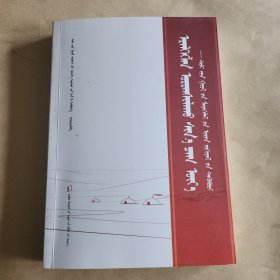 奋进新时代锡林郭勒报告文学集