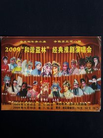 节目单 2009“和谐益林”经典淮剧演唱会 马秀英 李伟丽 徐素珍 侯宝林 等