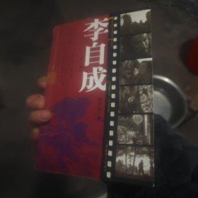 李自成