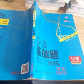 曲一线 53基础题1000题 化学
