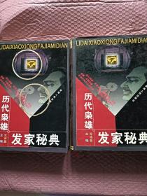 历代枭雄发家秘典上下【精装】