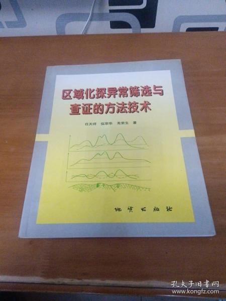 区域化探异常筛选与查证的方法技术