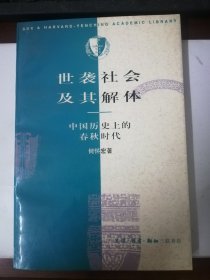 世袭社会及其解体：中国历史上的春秋时代