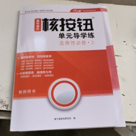 高中语文核按钮单元导学练选择性必修上