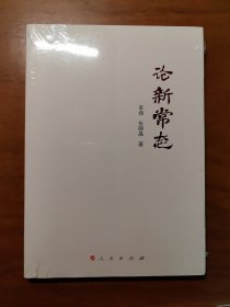 论新常态