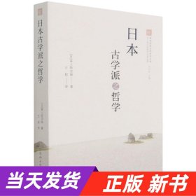 日本古学派之哲学