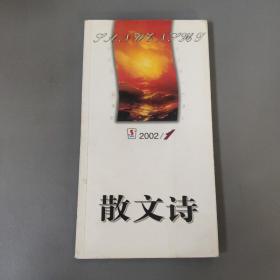 综合性图书：散文诗  2002年第一期   共1册售     书架墙 捌 034