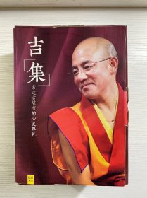 吉集 索达吉堪布的心灵厚礼 全六册（正版如图、内页干净）