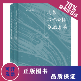 周易六十四卦象数集解(全2册) 9787101158380