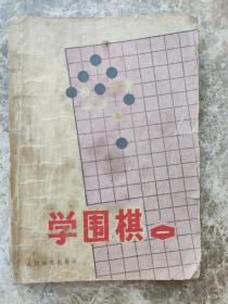 《学围棋》(一)