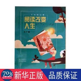 阅读改变人生:不忘初心篇 儿童文学 鲁方编