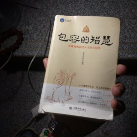 时光文库（99）·包容的智慧：成就圆融和谐人生的大境界