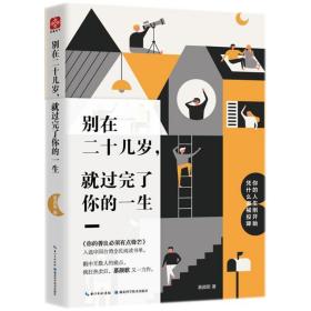 别在二十几岁.过完了你的一生 成功学 慕歌 新华正版