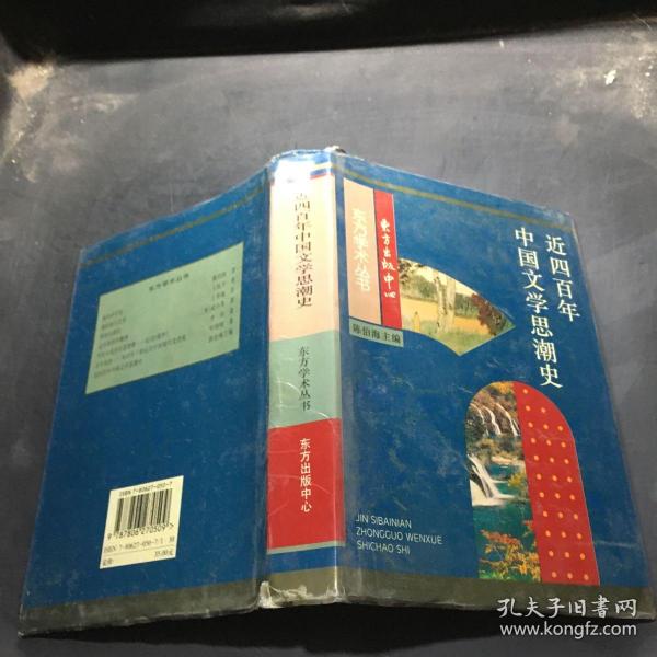 近四百年中国文学思潮：Jin sibainian Zhongguo wenxue shichao shi (Dong fang xue shu cong shu) (Mandarin Chinese Edition)