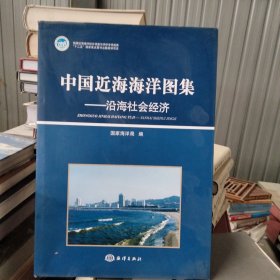 中国近海海洋图集：沿海社会经济