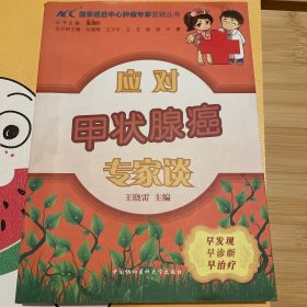 国家癌症中心肿瘤专家答疑丛书：应对甲状腺癌专家谈