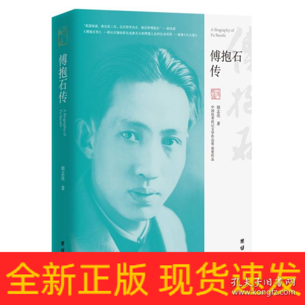 傅抱石传（“中国优秀传记文学作品奖”获奖作品）