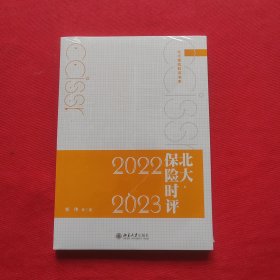 北大保险时评（2022—2023）北大保险时评书系 郑伟等著 全新未拆封