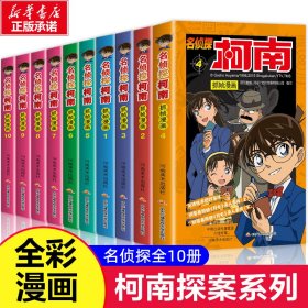 正版 名侦探柯南抓帧漫画 11-20 国开童媒 河南美术出版社